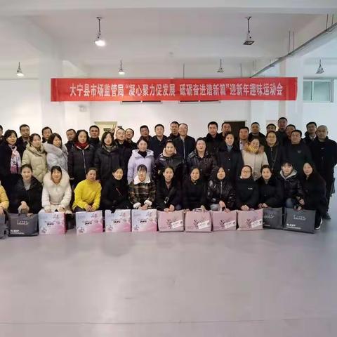 欢送2020，拥抱2021——大宁县市场监管局元旦趣味运动会