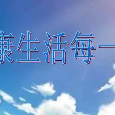 【未央教育Ⅰ七十五中】2022年暑假健康生活提示要诀