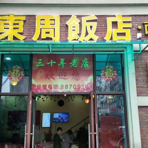 原来巨化唐铺东周饭店因房屋拆迁，现开在东港碧桂园，三十年的老店，敬请新老客户光临。