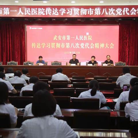武安一院传达学习贯彻市第八次党代会精神