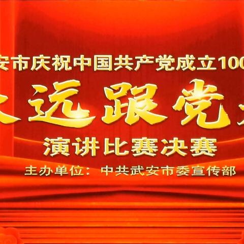 祝贺！武安一院选手宋可在全市“永远跟党走”演讲决赛中荣获一等奖！