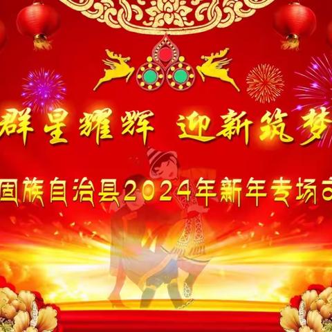 “群星耀辉 迎新筑梦”                  肃南裕固族自治县2024年新年专场文艺晚会
