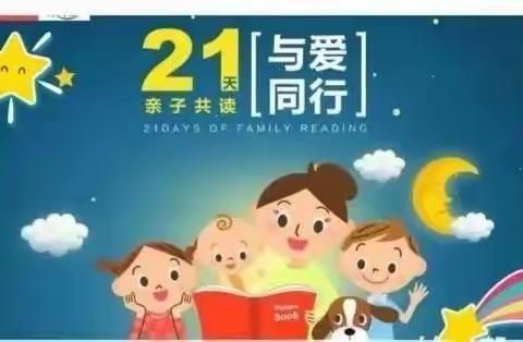 城市花苑幼儿园“书香润童心，真爱伴我行”21天亲子陪伴打卡活动