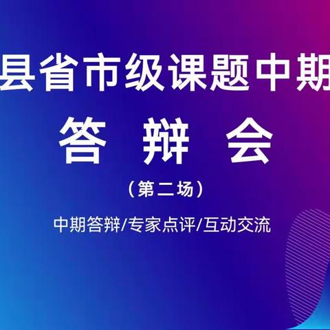 【课题动态16】中期汇报促提升  凝心聚力再前行——记芦溪县2023年省市级课题研究中期汇报现场答辩会