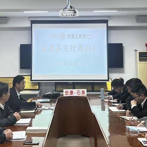 工行安康石泉县支行召开周例会