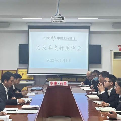 工行安康石泉县支行召开周例会