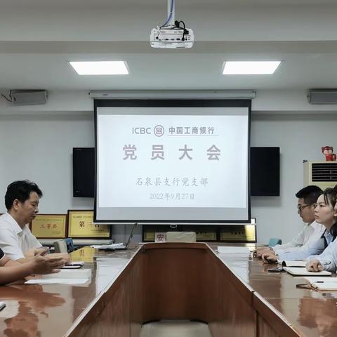 【不忘初心 砥砺前行】工行石泉县支行召开党员大会