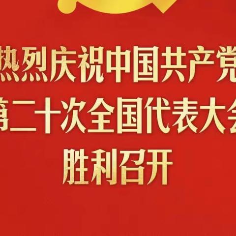 工行安康石泉县支行全体党员集中观看党的二十大开幕盛况