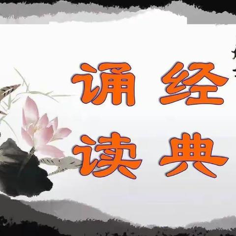 坚持诵读经典  传承中华文明——六二班美文朗诵活动纪实