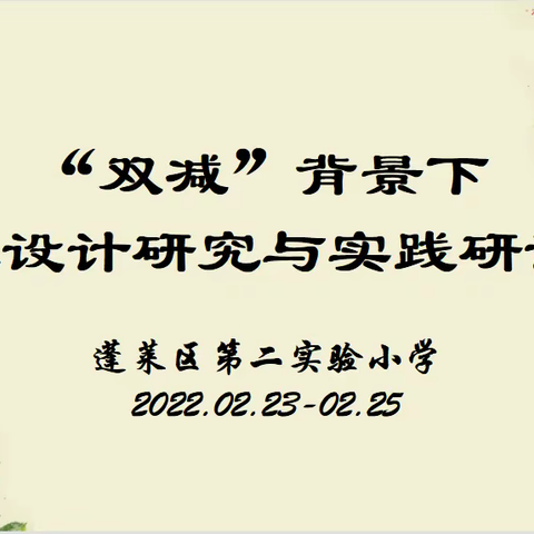 提质赋能 探寻作业设计新路径——蓬莱区第二实验小学作业设计研究与实践研讨活动