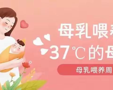 母乳喂养，“喂”爱坚守！