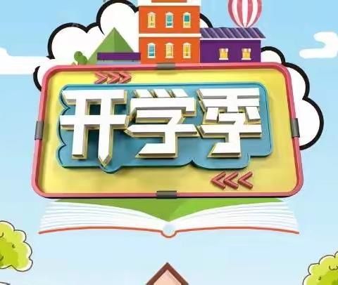 “快乐开学季，最美成长礼”小贝贝幼儿园最美开学季