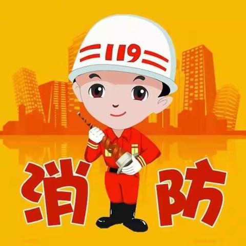 《消防在我心，安全伴我行》小贝贝幼儿园消防主题教育活动