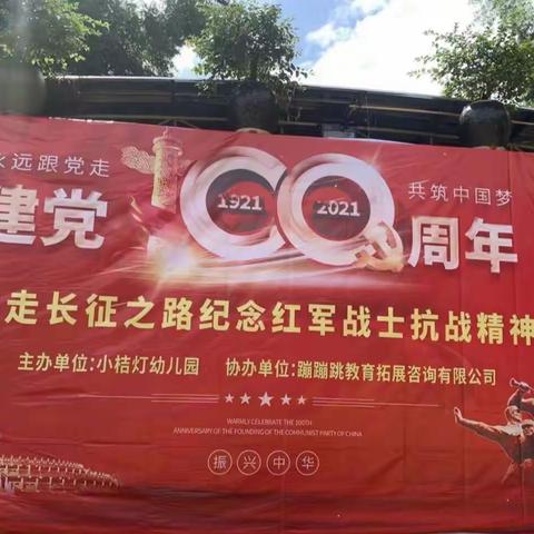 钦州市小桔灯幼儿园热烈庆祝建党100周年主题“重走长征路”亲子活动