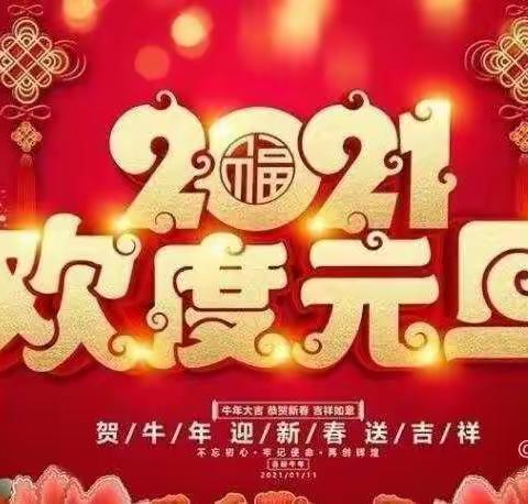 【庆元旦·迎新年 幼儿园里乐翻天】凤鸣幼儿园大二班