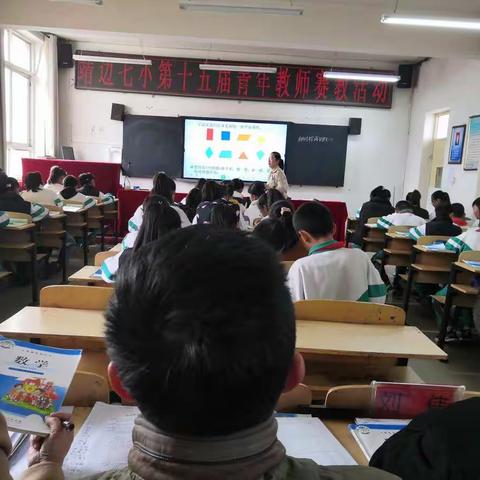 靖边县第七小学第十五届青年教师数学组赛教活动