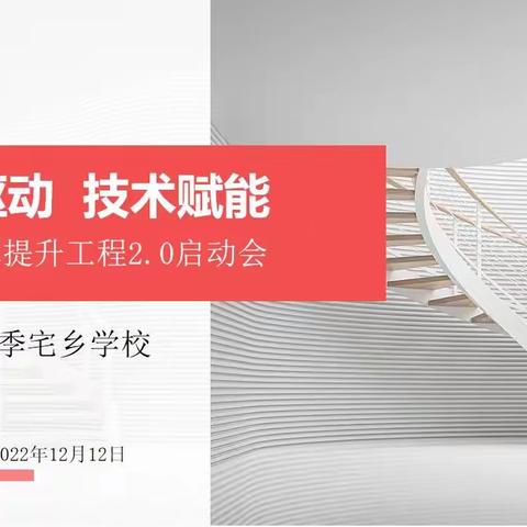 任务驱动 技术赋能——青田县季宅乡学校举行信息技术提升工程2.0启动会