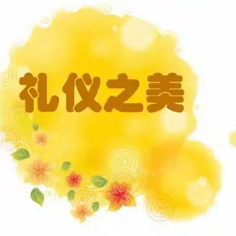 【机场小学】品礼仪之美，做文明少年