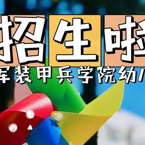 招生 | 陆军装甲兵学院幼儿园招生公告