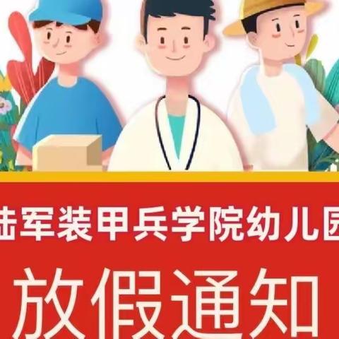 “快乐五一、安全第一”——陆军装甲兵学院幼儿园致家长一封信