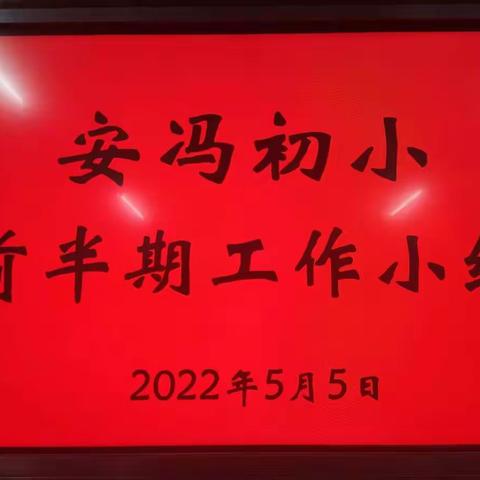 总结得失  展望未来  奋力前行——安冯初小召开前半期工作小结会