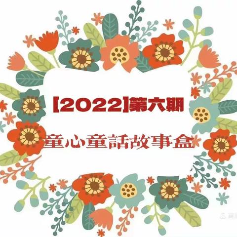 童心童话故事盒（2022）第六期《小熊不刷牙》