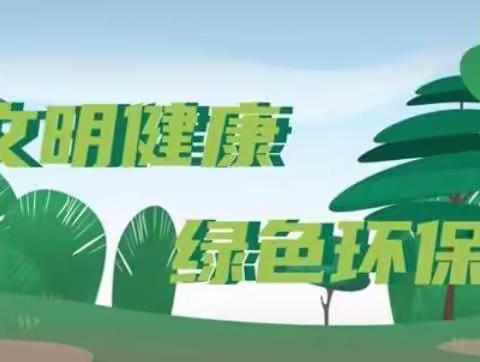 共享文明健康、绿色环保新生活——第一小学爱国卫生月宣传教育活动