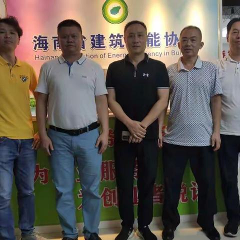 走访海南省建筑节能协会