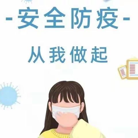 【校园防疫】镇靖中心小学（幼儿园）关于近期加强疫情防控致家长的一封信