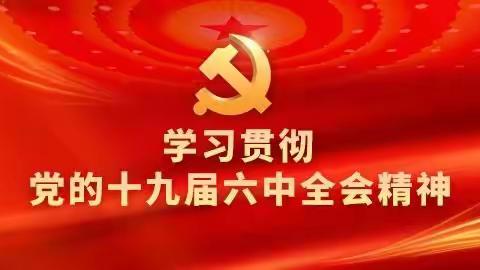 贺兰支行开展十九届六中全会精神专题学习