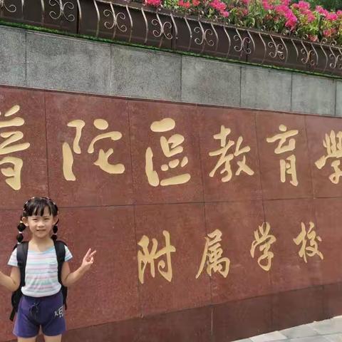 2022.9.1贝贝（6岁7个月）上学啦！这里记录下了她上学第一周的情况，但愿她好好学习，天天向上。