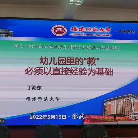 讲座《幼儿园里的“教”必须以直接经验为基础》丁海东