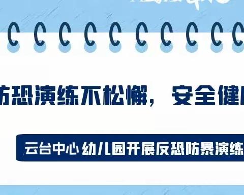 防恐演练不松懈，安全健康伴我行——云台中心幼儿园开展反恐防暴演练活动