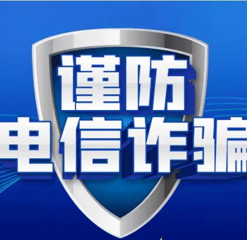 小手牵大手 共防电信欺诈，新密市轩辕小学预防电信诈骗宣传活动纪实