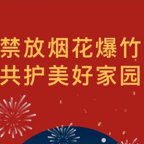 金港幼儿园禁放烟花爆竹倡议书——共护美好家园，从你我做起