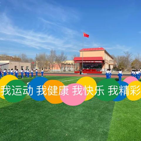 五马场乡中心学校“我运动 我健康 我快乐 我精彩”广播体操比赛活动