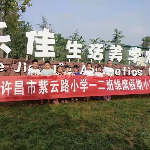 许昌市紫云路小学一（2）班雏鹰小队4组—《清爽暑假，走进乐佳，体会团结 ，尽情玩耍》