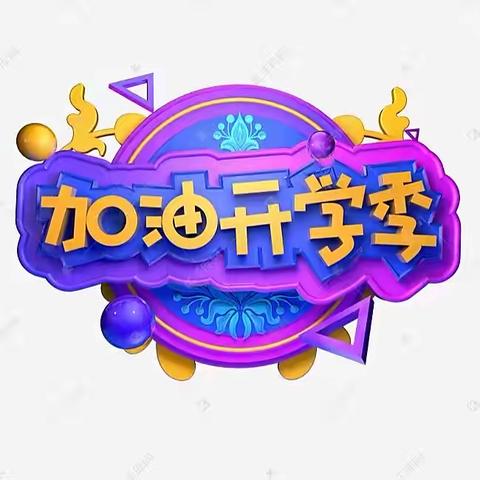 初秋相见，未来可期——凤台学校最美“开学季”领读系列之教师领读