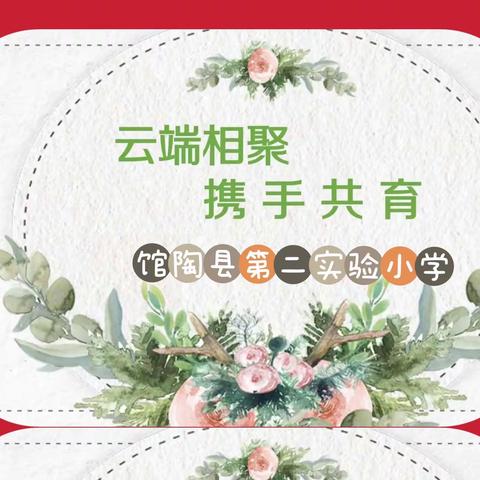 “云端相聚 携手共育”——馆陶县第二实验小学线上家长会纪实