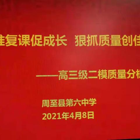 精准复课促成长，狠抓质量创佳绩——高三级二模质量分析会