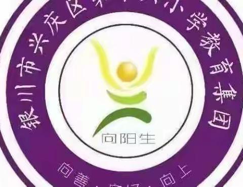 【阳光十六·安全】防灾减灾常演练 安全牢记在心中——兴庆区第十六小学防灾减灾演练活动