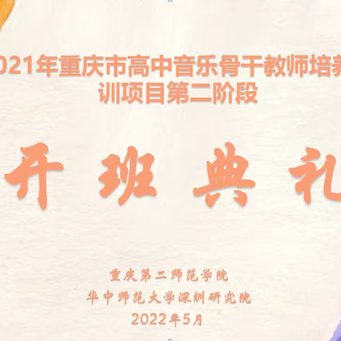 【铭记研修使命  创新音乐教育】2021年重庆市高中音乐骨干教师培养对象培训项目 第二阶段培训开班简讯