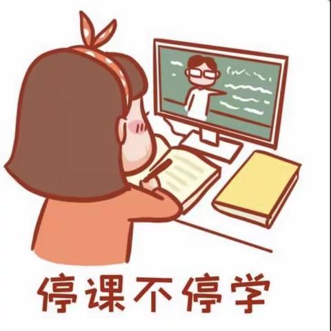 停课不停学，进步不止步——亓岭小学1月3日—6日工作总结