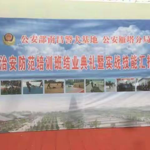 公安部南昌警犬基地西安雁塔警犬治安防范培训班顺利结业，感谢各级领导高度重视与大力支持，取得圆满成功。