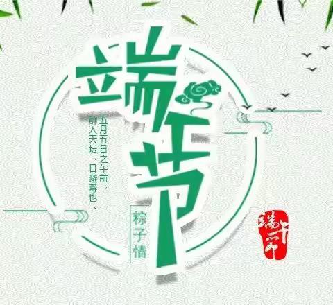 临沂第二实验幼儿园小一班“我们的节日●端午节”系列活动