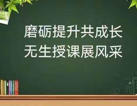 磨砺提升共成长   无生授课展风采