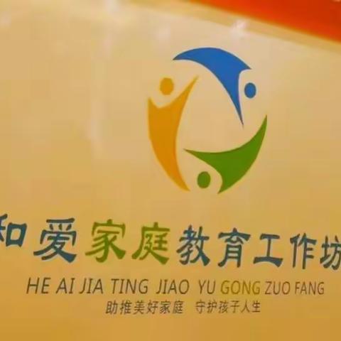 从心出发，用心教育——和爱家庭教育