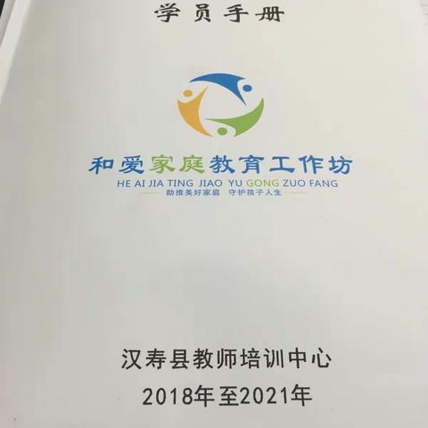 一个有温度的团队——和爱家庭教育工作坊