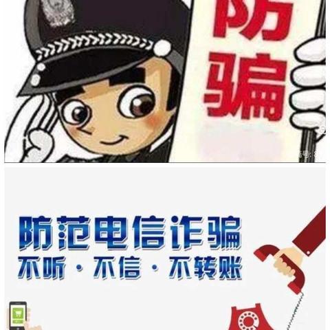 提升防范意识，谨防电信诈骗