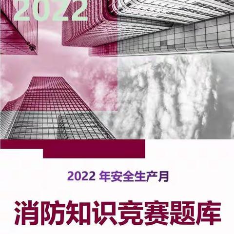 119消防宣传竞赛题